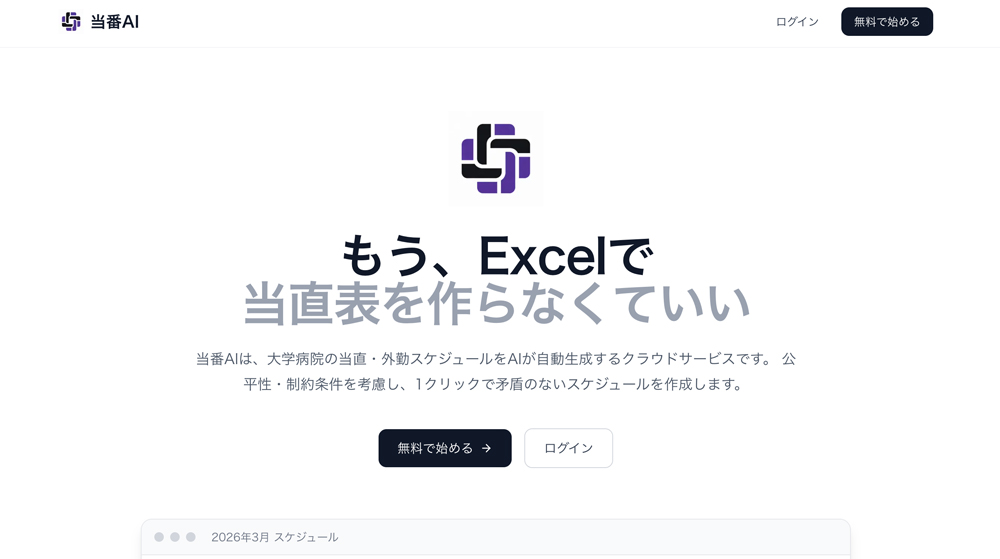 ToubanAI landing page with the headline 'もう、Excelで当直表を作らなくていい' ('No more building on-call schedules in Excel') and the purple cross emblem